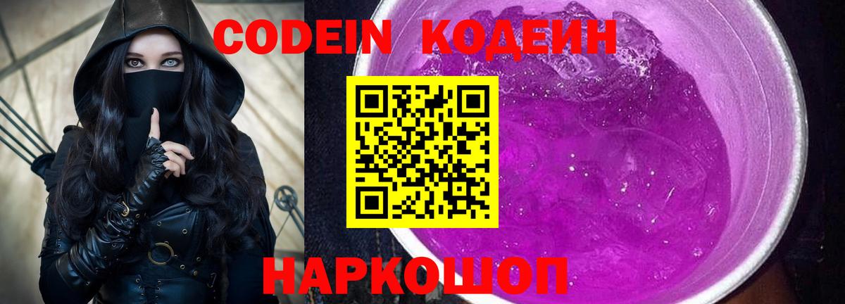 где продают наркотики  Codein Purple Drank  Вход с VPN  Похвистнево 