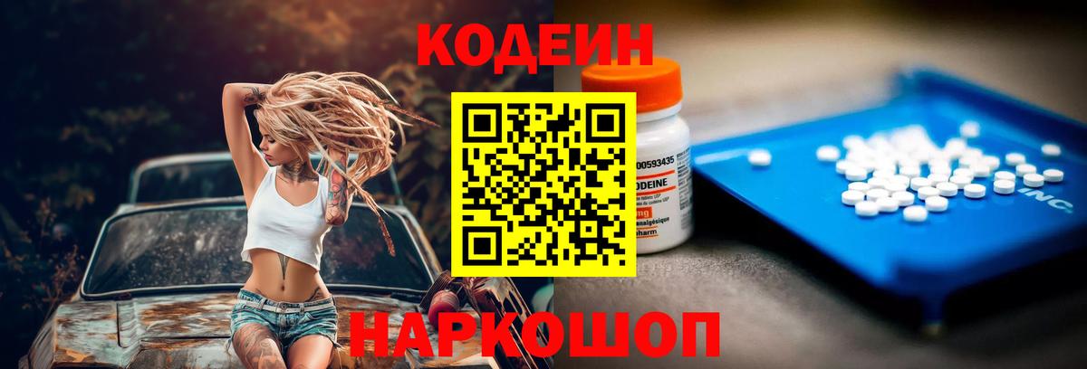 Codein напиток Lean (лин) Похвистнево